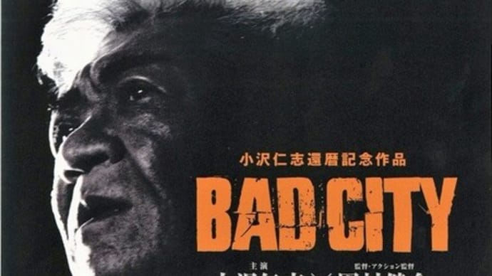 「BAD CITY」感想（ネタバレあり）“顔面凶器”は還暦になってもアクションバカ！映画バカ！