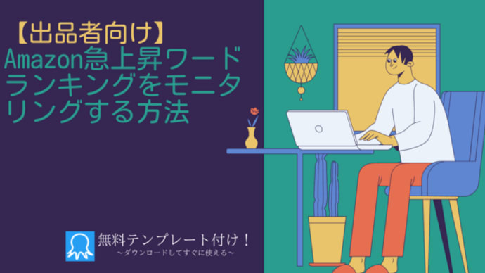 【出品者向け】Amazon急上昇ワードランキングをモニタリングする方法|ブログ内で無料テンプレート付け!