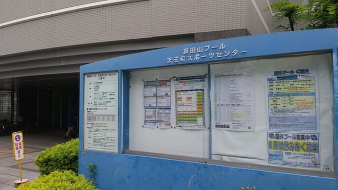 本日は真田山プールへ。寒かったので400メートルでギブアップ。ただで入っているので昔ほどガツガツ泳ぎません。