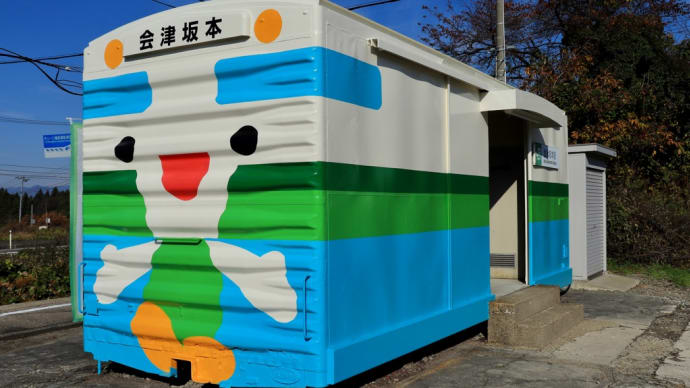 駅舎になったワラ1形 〜JR只見線 会津坂本駅〜