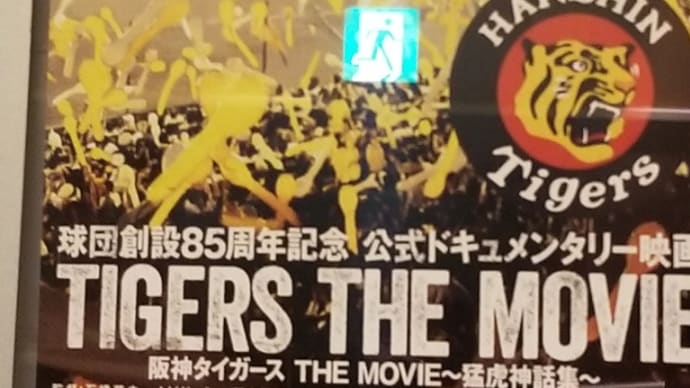 映画「阪神タイガース・ザ・ムービー」&初代ミスタータイガース藤村富美男の思い出