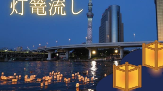 8/10 先着36名様限定!屋形船で楽しむ浅草・とうろう流しと東京夜景クルーズ~お弁当付き~