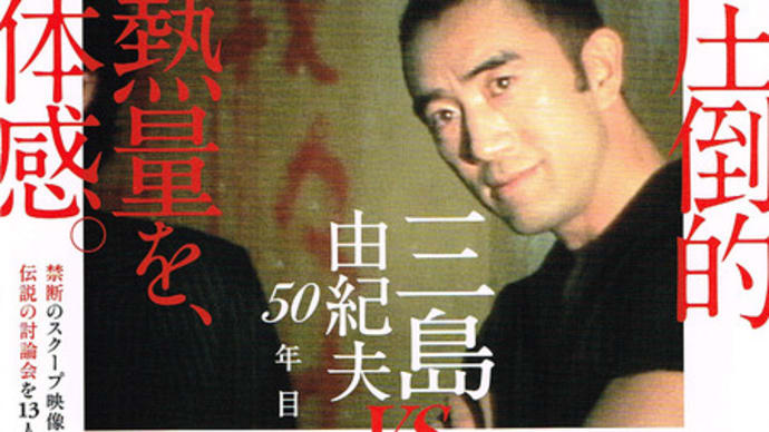 三島由紀夫vs東大全共闘 50年目の真実
