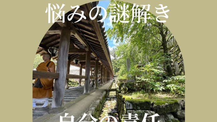 【心理カウンセラー資格・悩みの謎解き:カウンセリング・自分の責任】