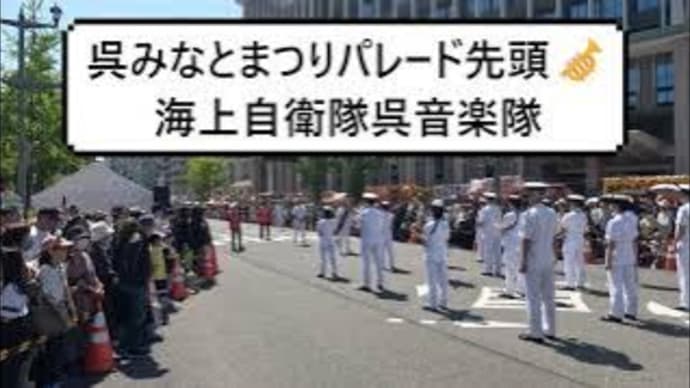 呉みなとまつりパレード先頭🎺海上自衛隊呉音楽隊