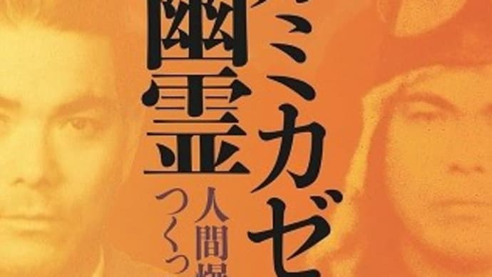 カミカゼの幽霊 人間爆弾をつくった父：神立 尚紀著