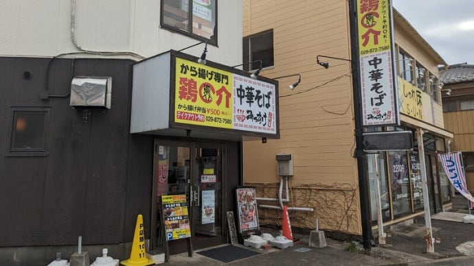 から揚げ屋? ラーメン屋? 牛久駅前の謎のお店【鶏介】?【みちすけ】? どっち?! 謎過ぎるお店です!