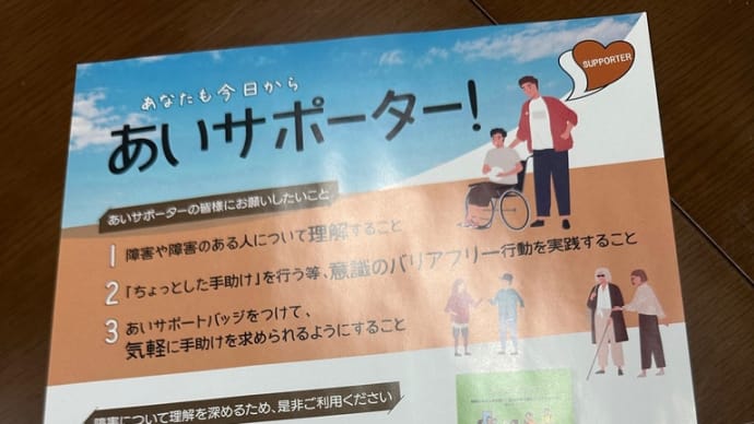スタッフ全員であいサポーターの研修を受講しました!