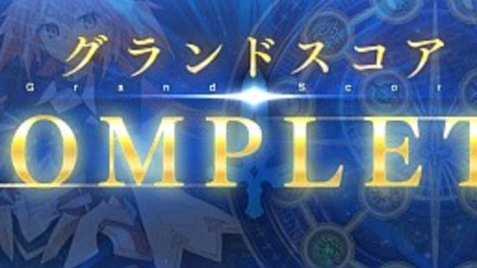 【FGO】 グランドスコア完成 & 思いもよらないオマケ