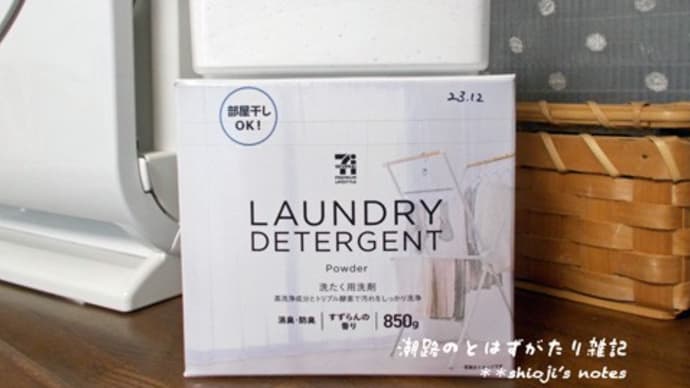 さらばセブン粉洗剤