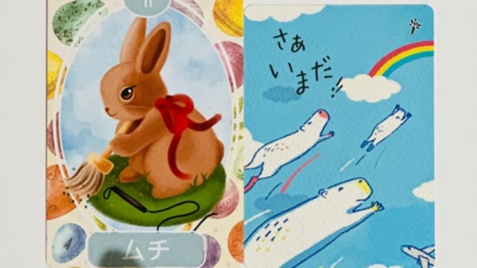 【1/6】うさぎ占い(本日のご神託)