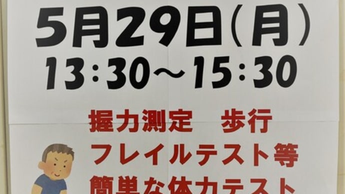 暮らしサポート体力測定会 開催のお知らせ