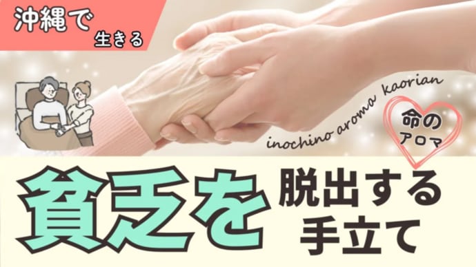 【沖縄】貧乏を脱出する手立て