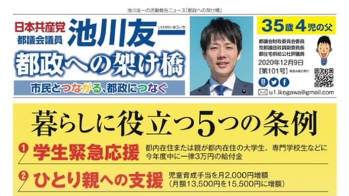 市民とつながる、都政につなぐ──池川友一活動報告ニュース「都政への架け橋」(第101号)