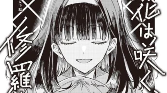 『花は咲く、修羅の如く』16話