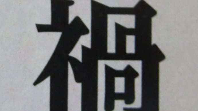 メモ帳1204ページ　今日は「漢字の日」です
