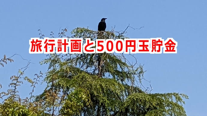 旅行計画と500円玉貯金