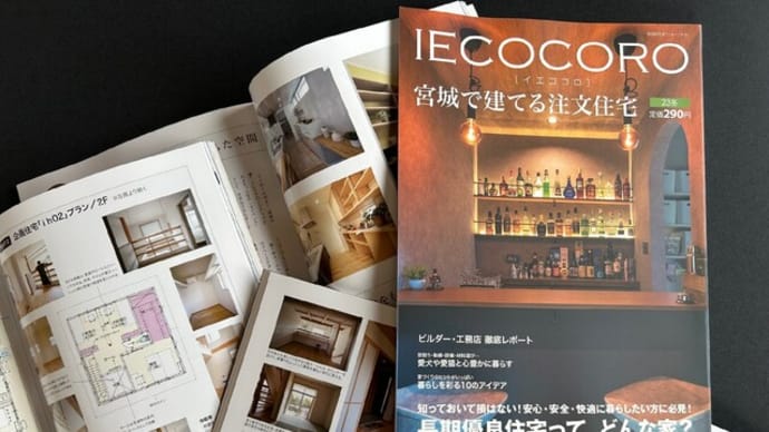 宮城で建てる注文住宅雑誌「IECOCORO」が発売