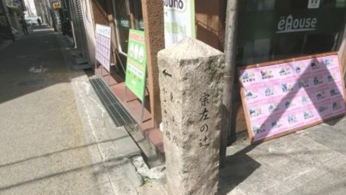 宗左の辻 (東海道五十七次歩き旅・摂津国)