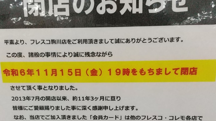 あーんあーんスーパーフレスコ駒川店が11月15日で閉店するとか。サンディ今川店の影響は受けていないと思うけど。