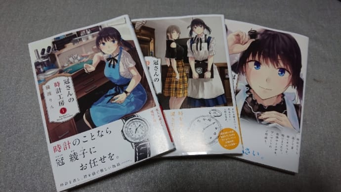「冠さんの時計工房」購入しました
