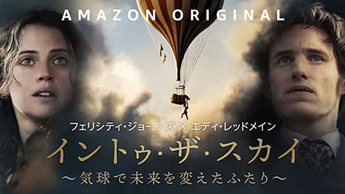 「イントゥ・ザ・スカイ 気球で未来を変えたふたり」