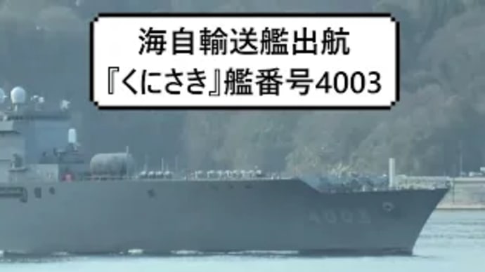 海自輸送艦出航『くにさき』艦番号4003