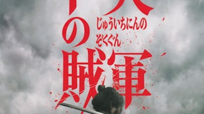 『十一人の賊軍』