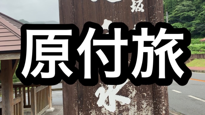 原付旅　延命水とスイッチバックの巻