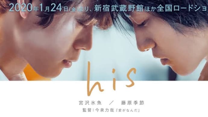 映画「his」観ました