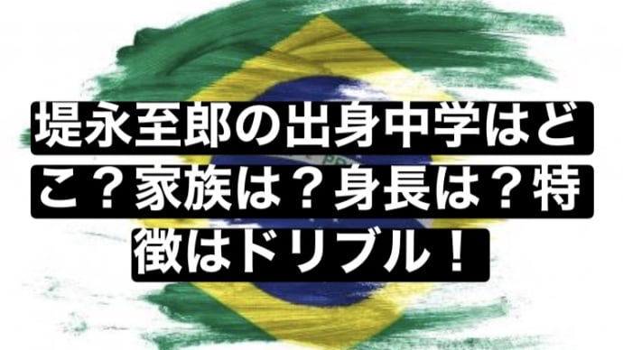 堤永至郎の出身中学はどこ?家族は?身長は?特徴はドリブル!