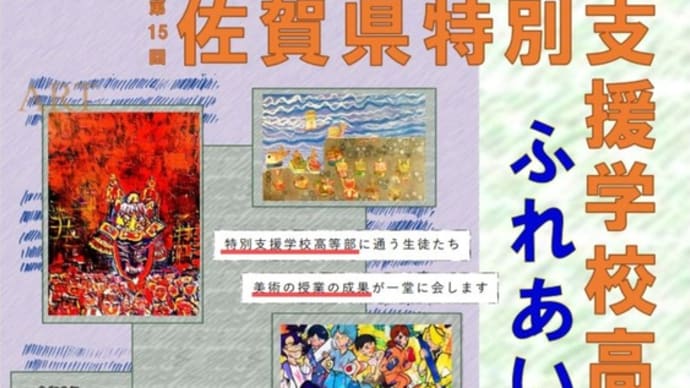 「佐賀県特別支援学校高等部ふれあい美術作品展」開催中!(2/25~3/3)