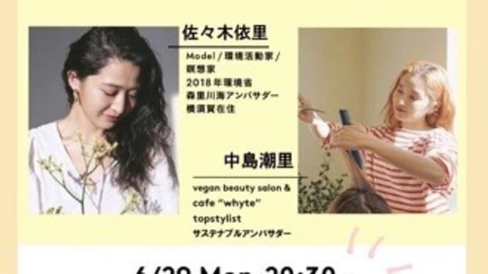 ヴィーガン コスメ編 インスタ生配信(6.29