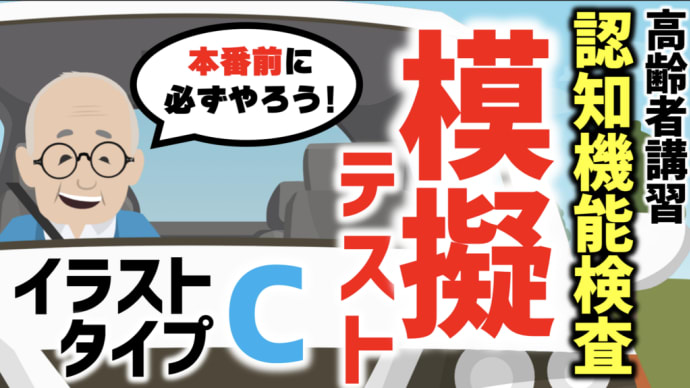 【高齢者講習 認知機能検査】本番前に必ずやろう！模擬テスト イラストタイプC