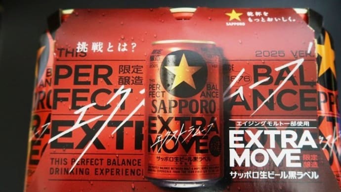 サッポロ黒ラベル「 EXTRA MOVE」を飲んでみた
