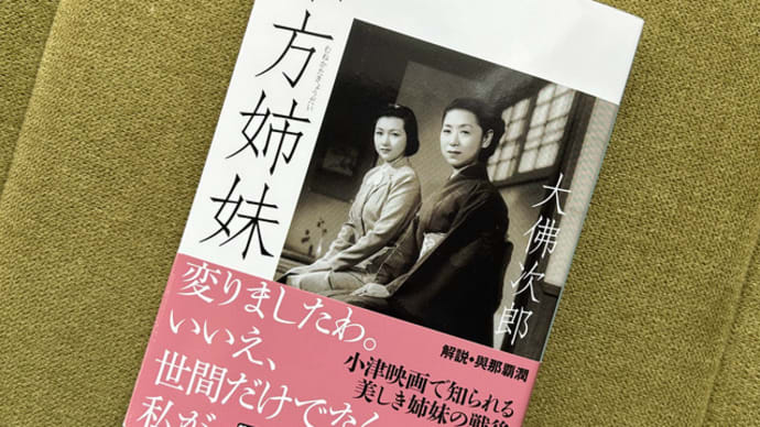 大佛次郎・著「宗方姉妹」（むねかたきょうだい）