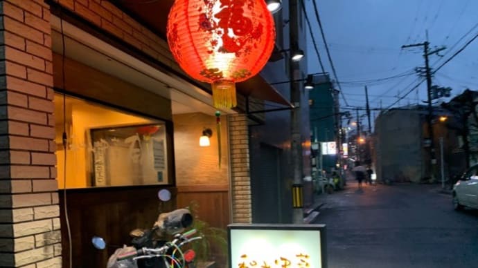 【和み中華 威(たけ)】 『麻婆豆腐 小籠包 他』 大正駅近く 大阪市大正区