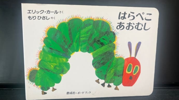 はらぺこあおむし♪
