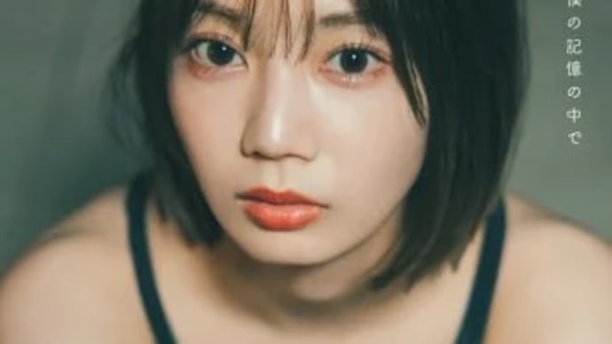 日向坂46高本彩花、1st写真集タイトルは『僕の記憶の中で』 全4種の表紙も解禁【コメントあり】