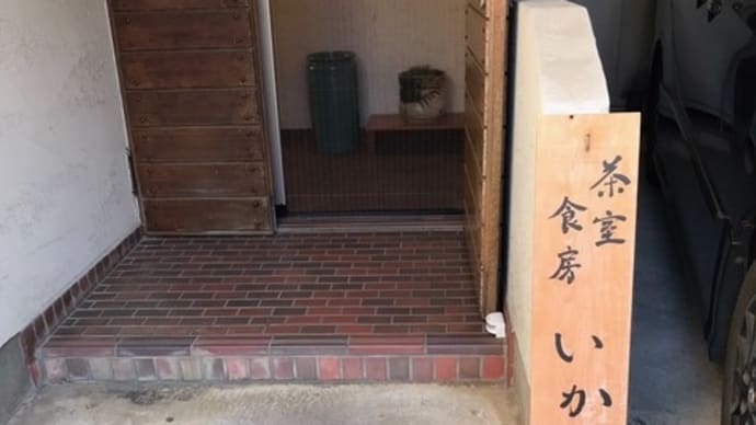 西荻窪ランチ 『茶室食坊いかり』 ・・・ラブ、メンチカツ