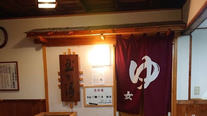 ブログ220205 酸ヶ湯温泉～玉の湯