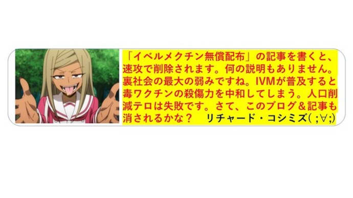 「IVMの無●提●供」と記載することは薬機法違反だそうです。