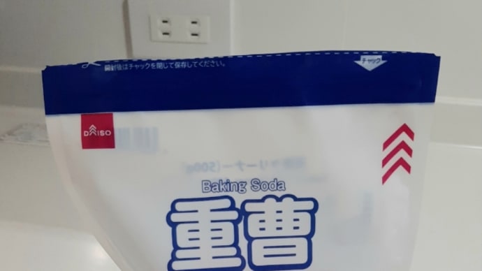 重曹。