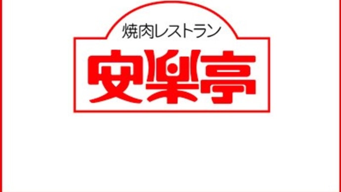 12月18日 ラーとふたりで安楽亭。