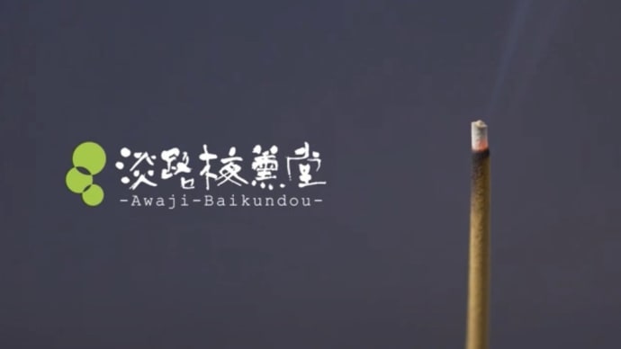 淡路梅薫堂のお線香•お香（awaji baikundou japanese incense sticks）