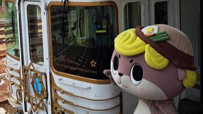 今日のしんじょう君〜JR須崎駅にて