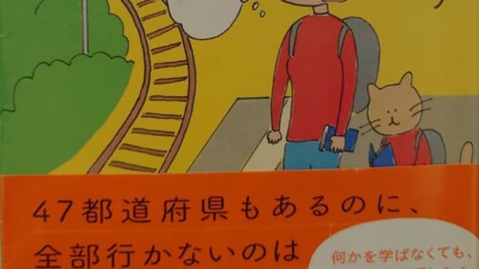 「47都道府県 女ひとりで行ってみよう」を読みました📚(12/18)