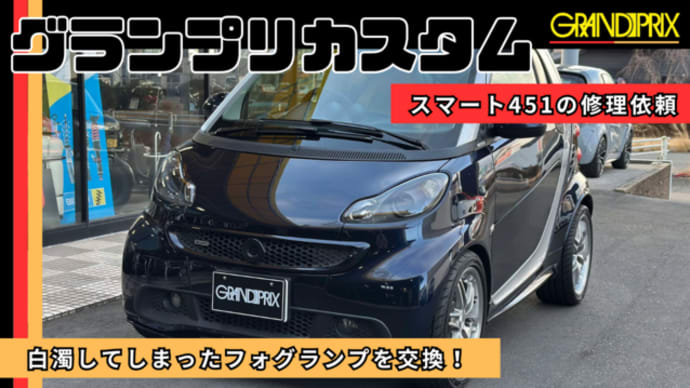 【施工事例】YouTube更新!スマート451のフォグを交換