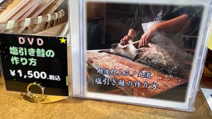 越後村上三ノ丸流鮭塩引き道場関連グッズ