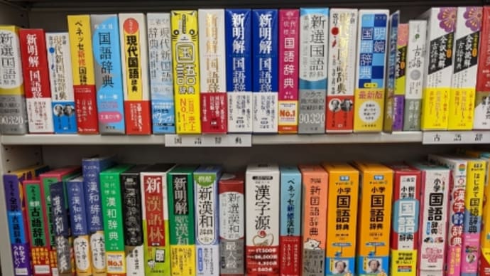 国語辞典